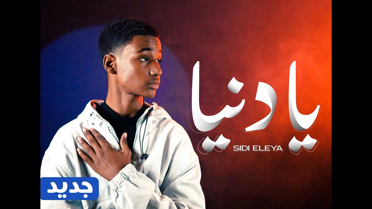 Sidi Eleya - Ya Denya سيدي اعلي - يا دنيا (Official Music Video)