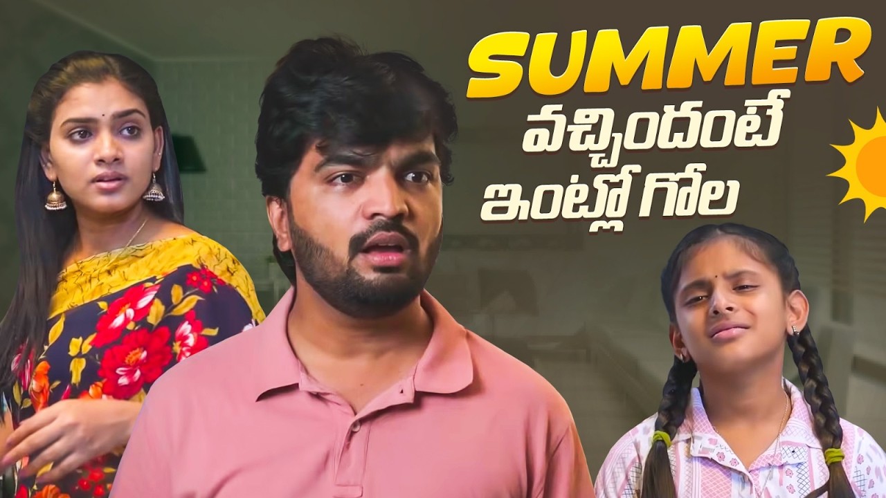 Summer వచ్చిందంటే ఇంట్లో గోల | Adhurs Maama | #adhursmaama #entertainment #summer #couplecomedy