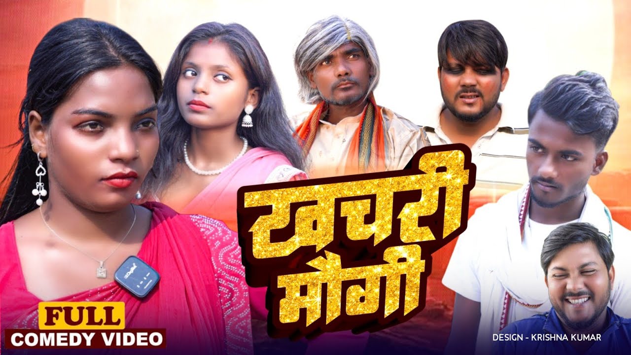 खाचरी मौगी//new bhojpuri comedy video 2025//khachari mougi//madheshi vines