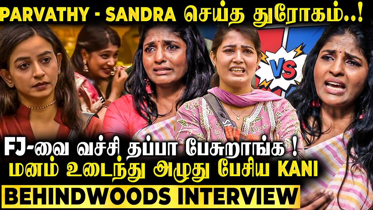 Controversy-க்கு கண்ணீருடன் பேசிய  Kani😭Sandra &Parvathy செய்த கேவலமான செயல்😡Exclusive Interview
