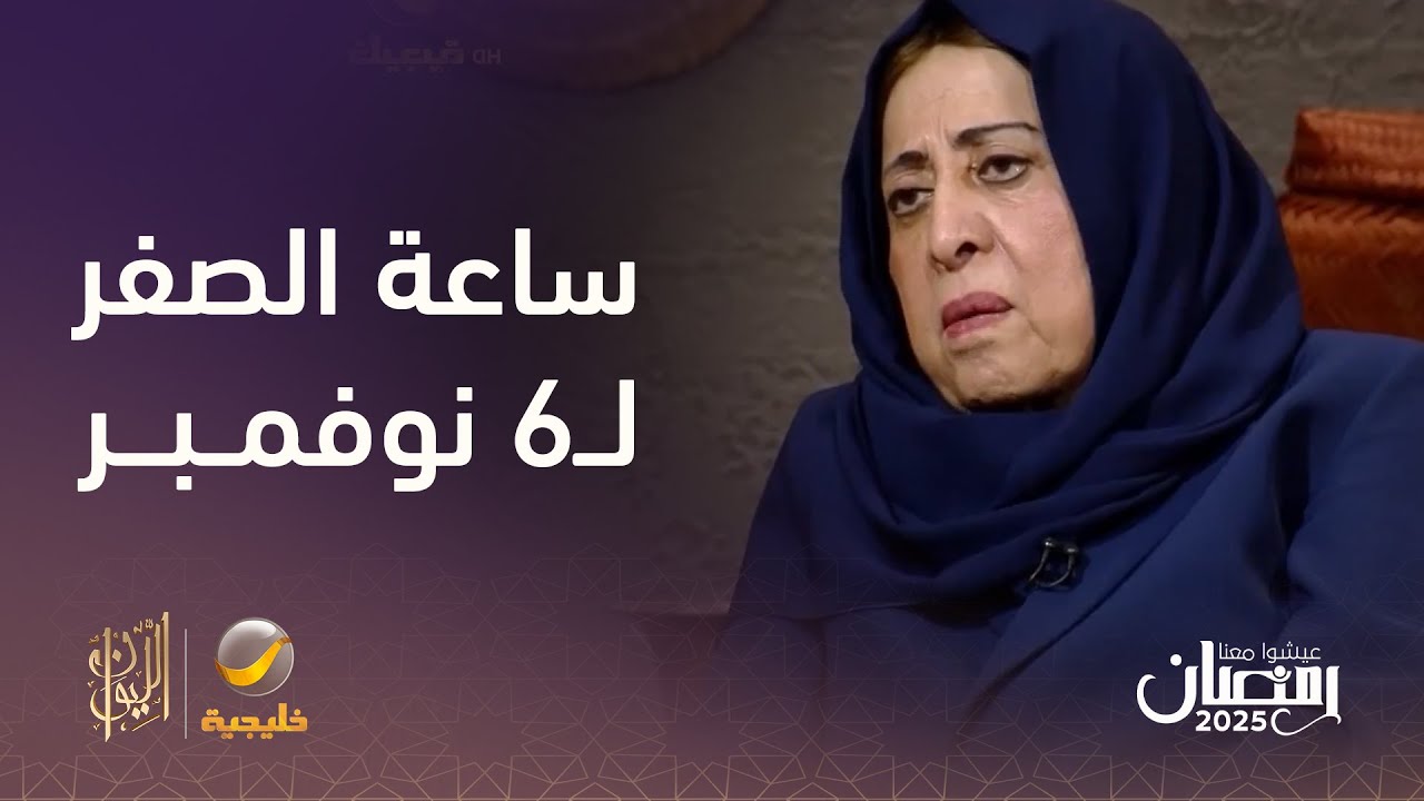 عائشة المانع تروي كواليس كيف تم التجمع النسوي يوم 6 نوفمبر1990م الذي ضم 44 امرأة و3 أطفال بـ14 سيارة