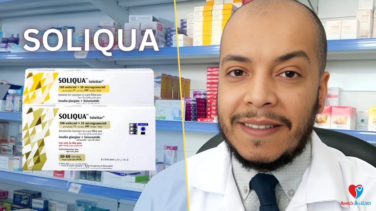 سوليكا حقنة سكر الدم من النوع الثانى SOLIQUA