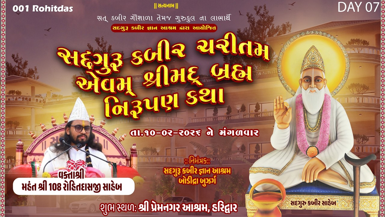 LIVE🛑 Day-07 | હરિદ્વાર સંત મિલન અને સત્સંગ - મહંતશ્રી રોહિતદાસજી સાહેબ- Haridwar-10-02-2026