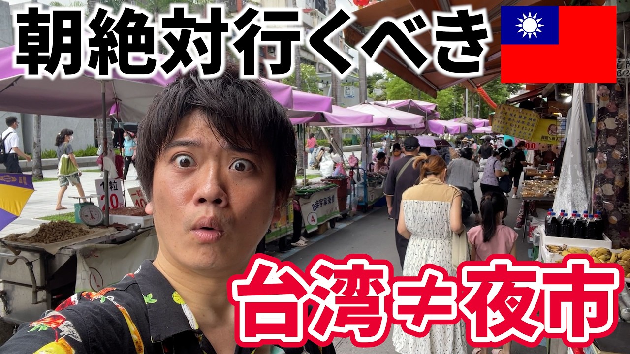 【台湾】絶対行くべき！台湾朝市が激安グルメ天国で最高過ぎる【雙連朝市】
