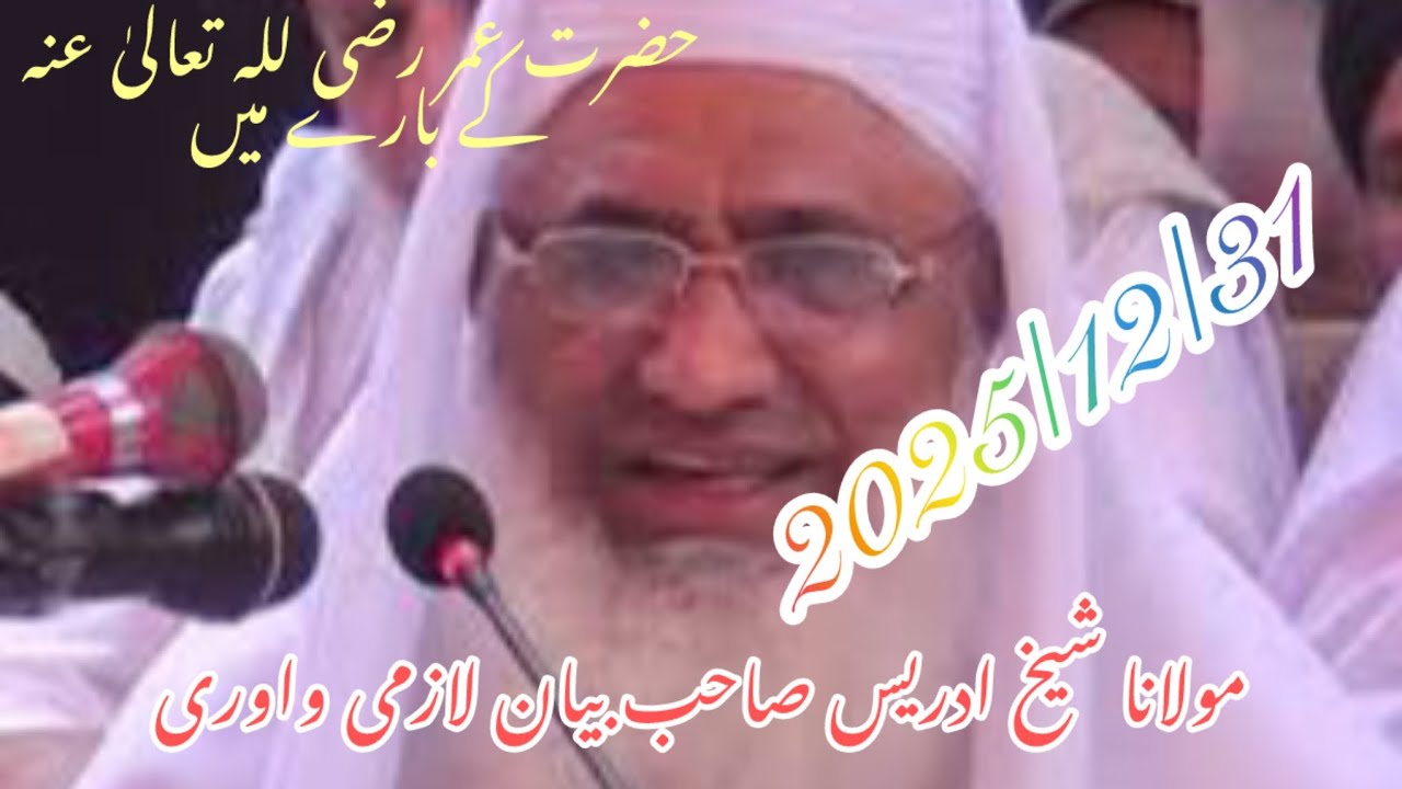 مولانا شیخ ادریس صاحب بیان لازمی واوری۔  حضرت عمر رضی للہ تعالی عنہ کے بارے میں