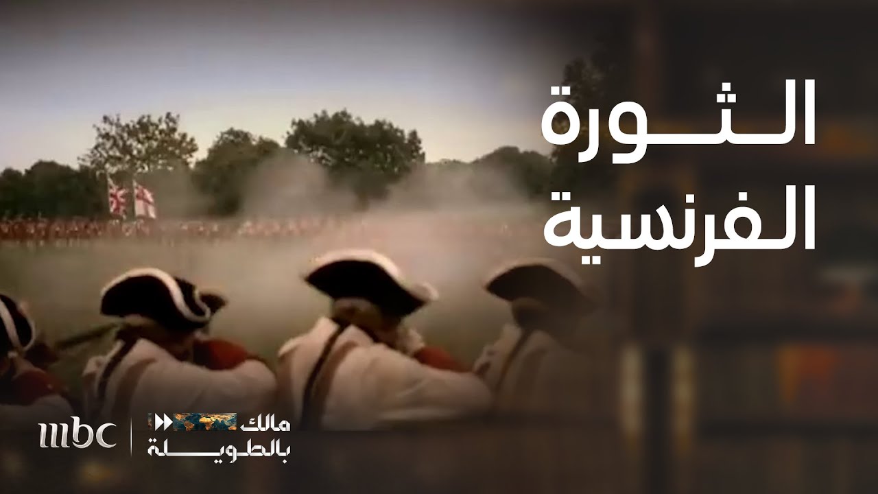 مالك بالطويلة6|الحلقة8| مختصر الثورة الفرنسية التي شكلت الدول الغربية الحديثة والنظام العالمي الجديد