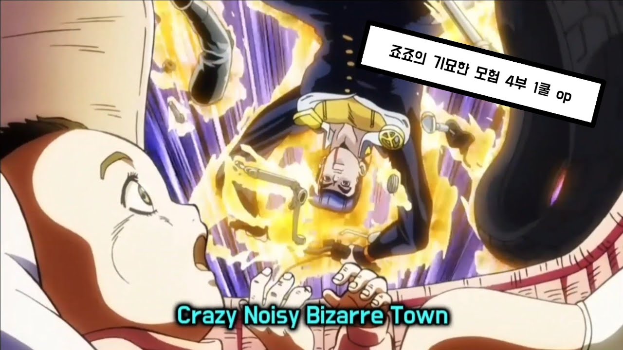 💎죠죠의 기묘한 모험 4부 1쿨💎『The DU - Crazy Noisy Bizarre Town』한국어 자막