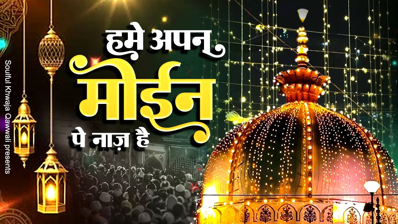 हमे अपने मोईन पे नाज़ है - Hume Apne Moin Pe Naaz Hai - New Qawwali 2026 - Khwaja Garib Nawaz Kavvali