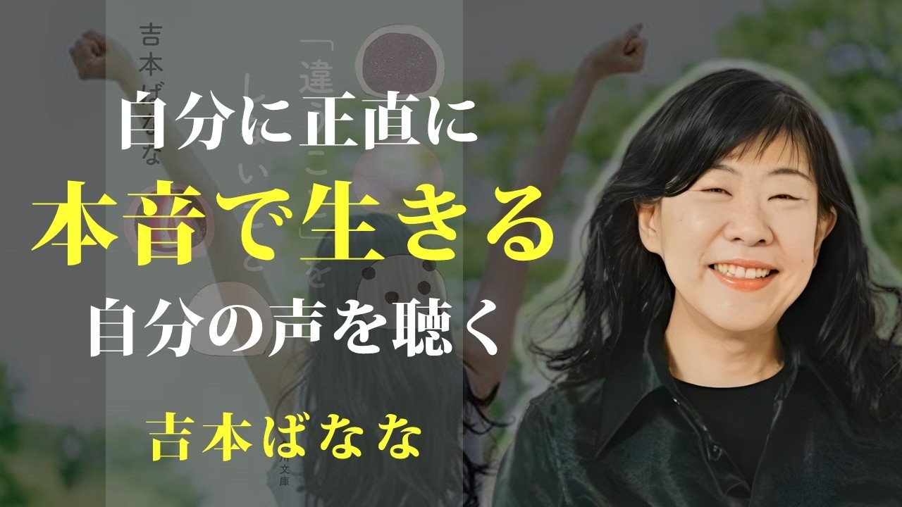 心の声に耳を傾けて、自分に正直に生きていく【「違うこと」をしないこと】｜著：吉本ばなな