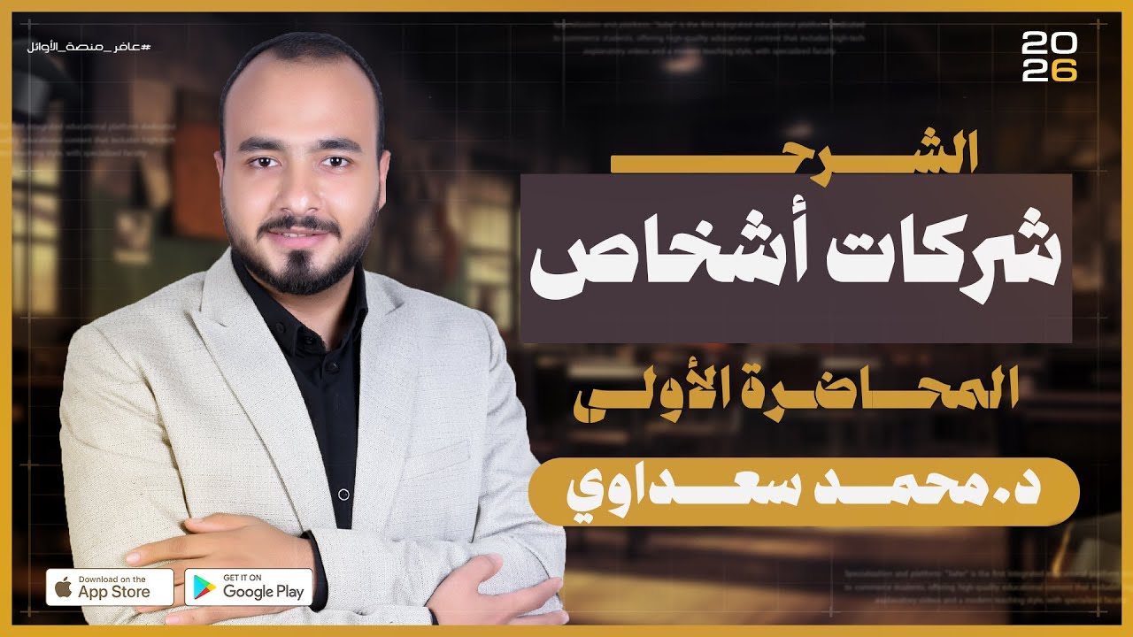 م1 | محاسبة شركات الأشخاص | معهد القاهرة الجديدة بالتجمع الأول ASA | جامعة عين شمس | منصة عافر