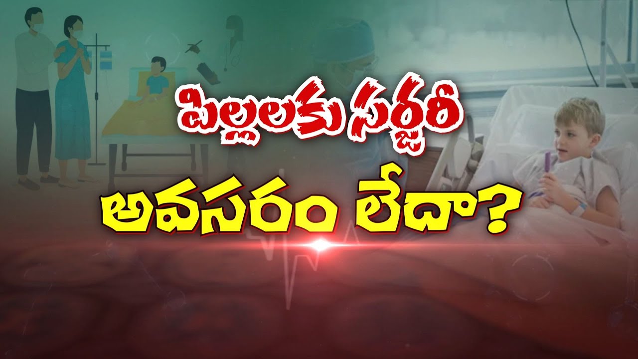 పిల్లలకు సర్జరీ అవసరం లేదా? | Do Children need Surgery or Not?| Sukhibhava | ETV Life