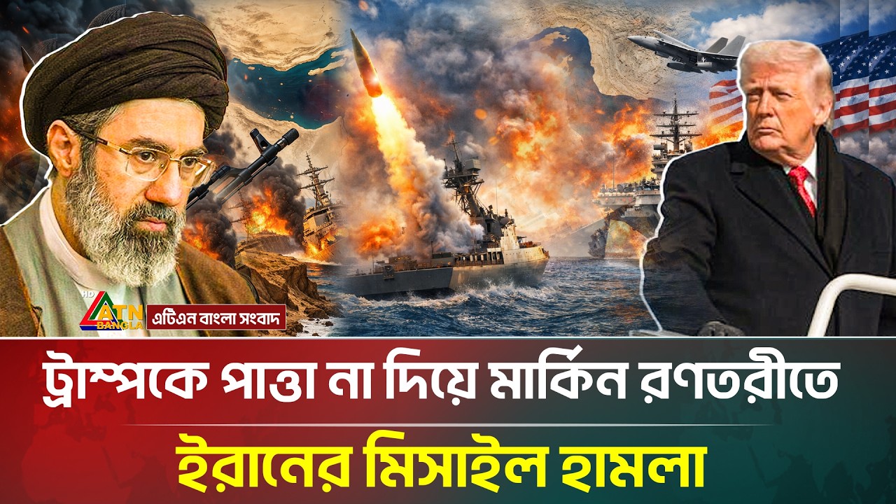 ট্রাম্পকে পাত্তা না দিয়ে মার্কিন রণতরীতে মি/সা/ইল ছুড়লো ইরান | US-Iran War News Today | ATN Bangla