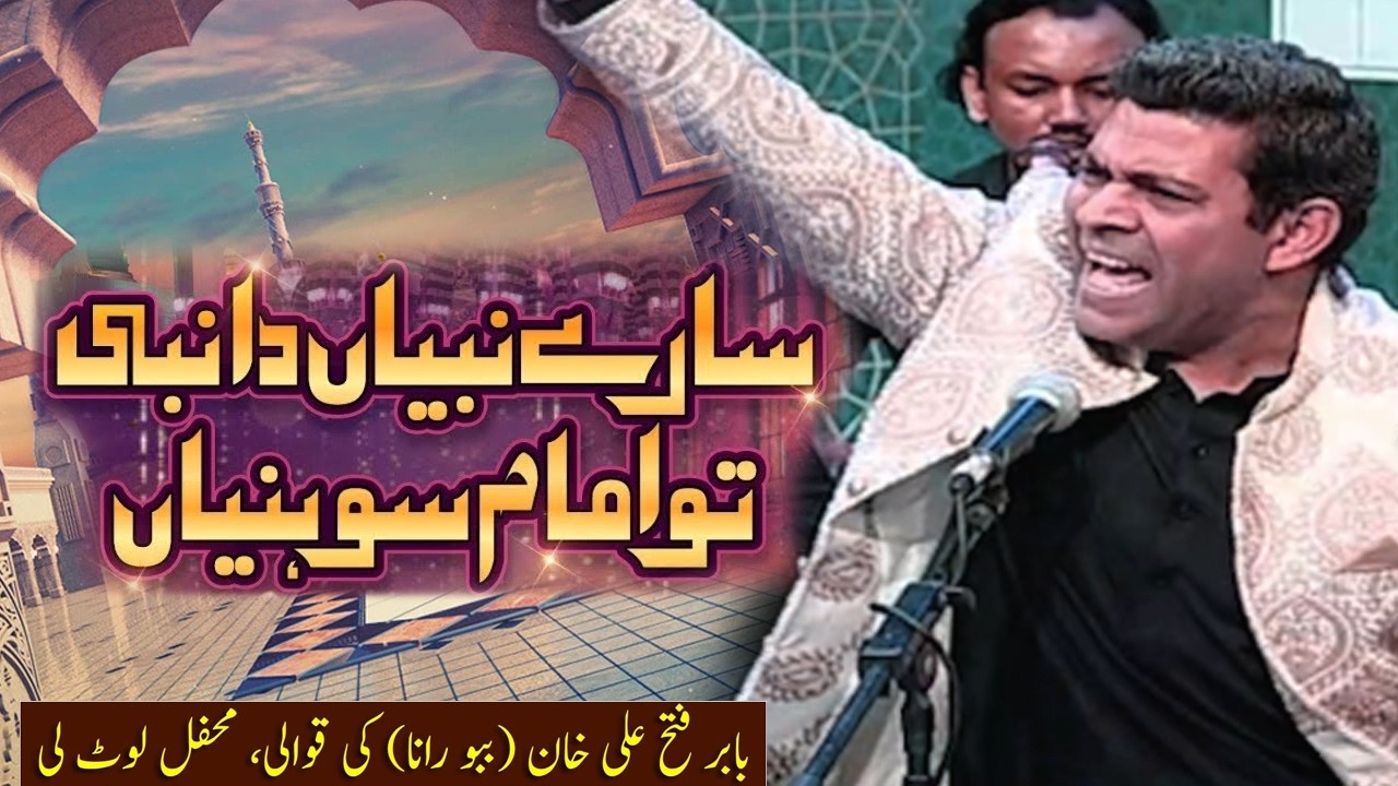 Sare Nabian Da Nabi Tu Imam | Babu Rana KI Qawwali Mehfil Loot Li | Ramadan Special | Kahir e Ramzan