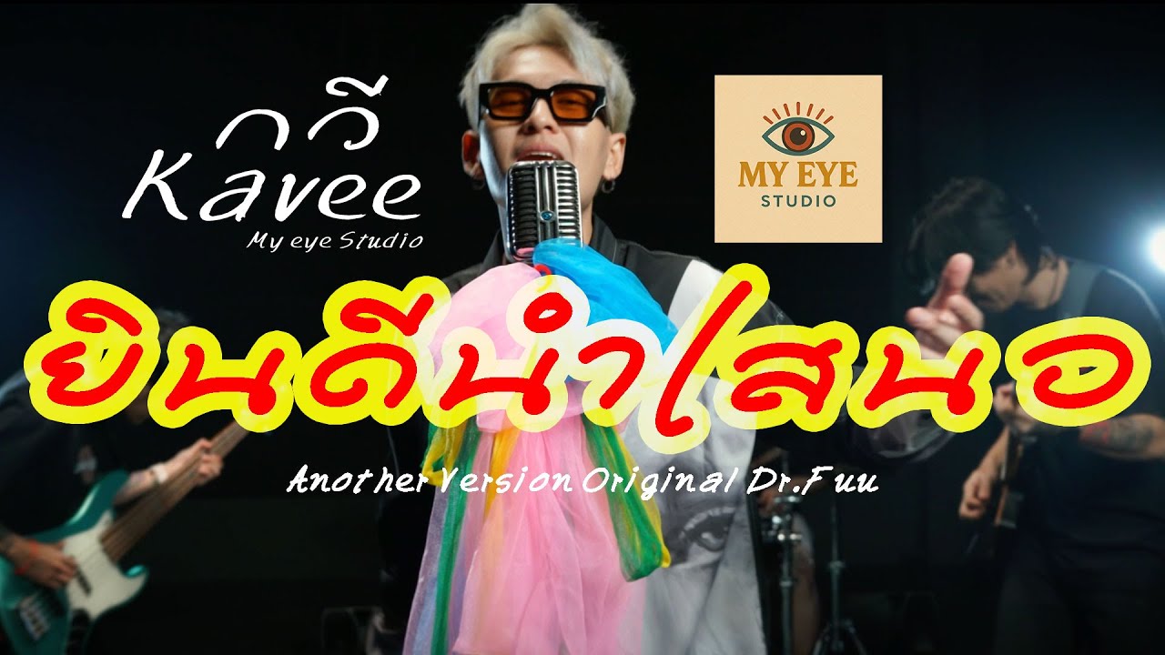 ยินดีนำเสนอ Anoter Version : KAVEE กวี MY EYE Studio Original วง Dr.Fuu