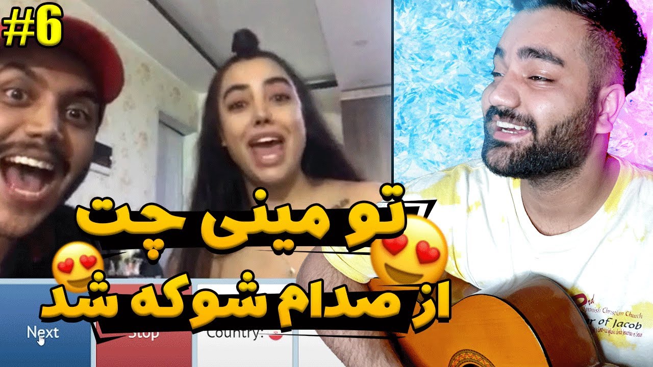 تو مینی چت وقتی خوندم براش شوکه شد😍😲|خوندن برای غریبه ها|خوندن تو مینی چت|مینی چت|چت باغریبه|خواننده