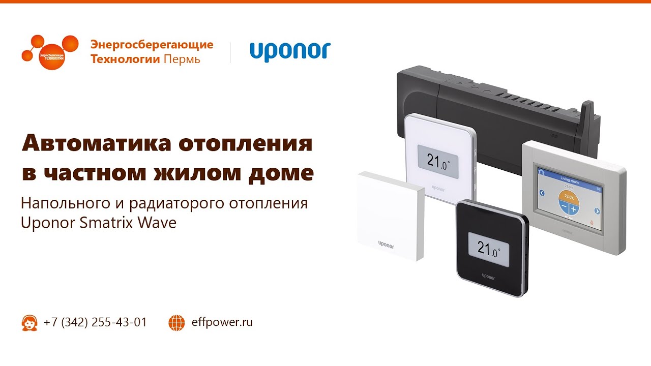 Cистема управления UPONOR Smatrix Wave.
