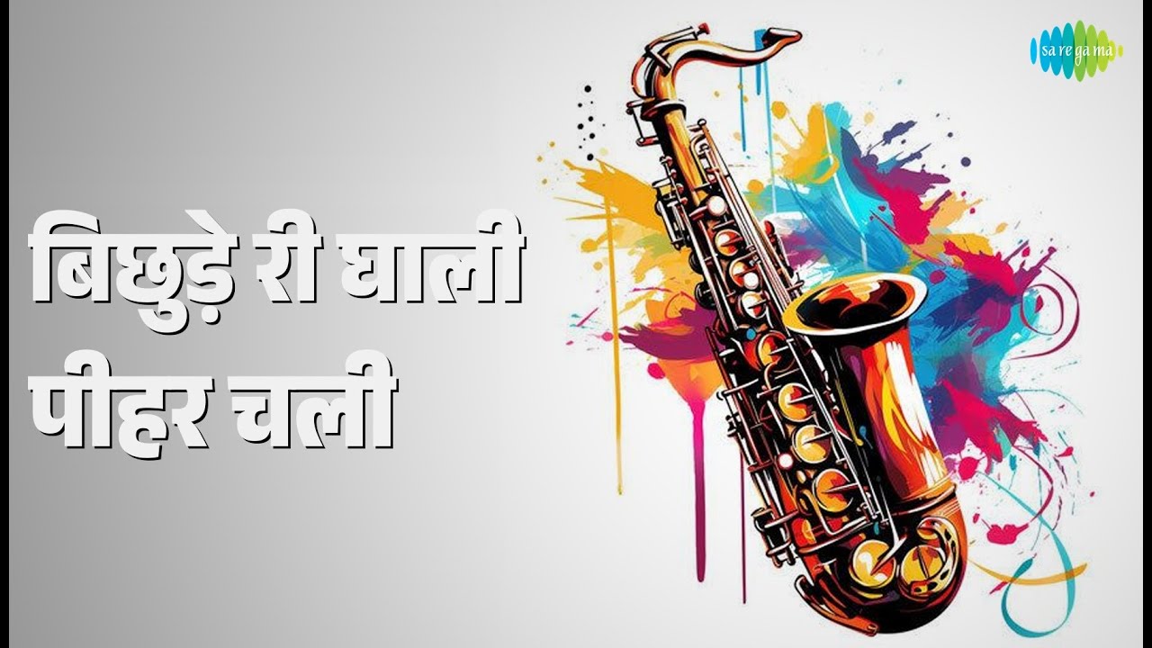बिछुड़े री घाली पीहर चली |  | Maruti Pahalwan Songs |