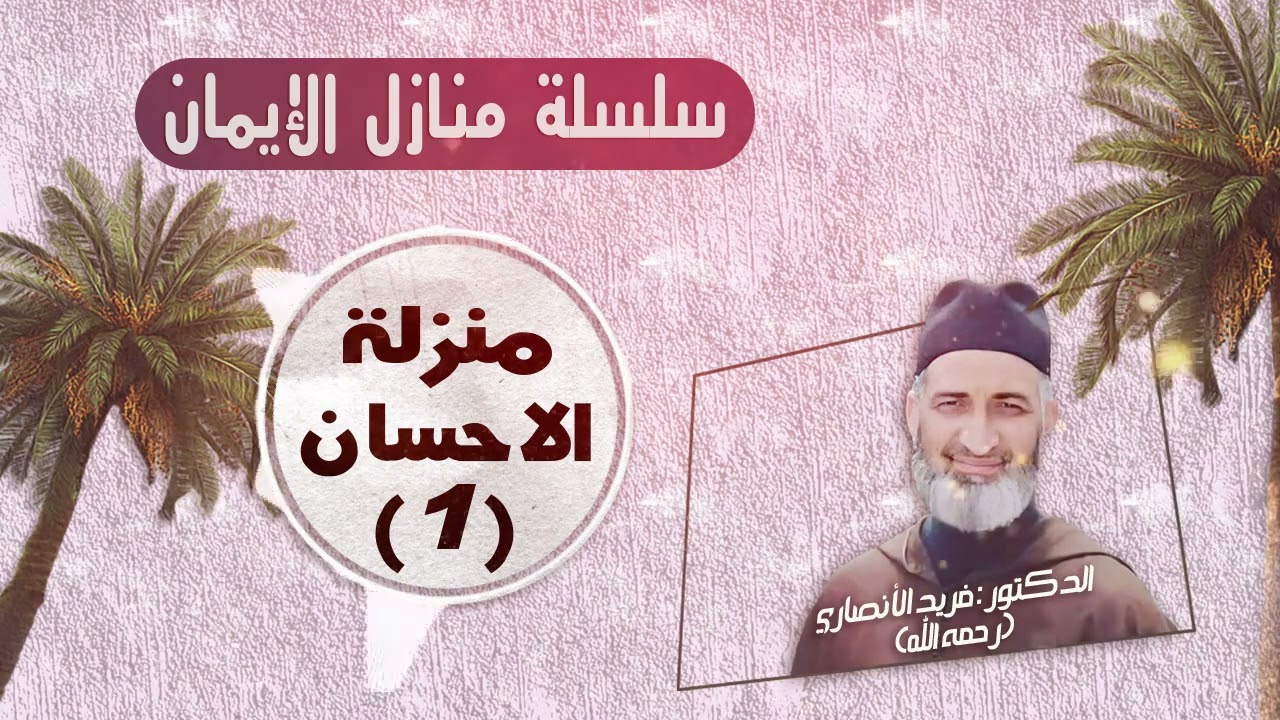 ح 21 / منزلة الإحسان (الجزء الأول) / سلسلة منازل الإيمان / للعلامة الدكتور فريد الأنصاري رحمه الله