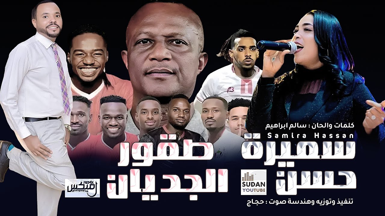 سميرة حسن - صقور الجديان || New 2024 || اغاني سودانية 2024