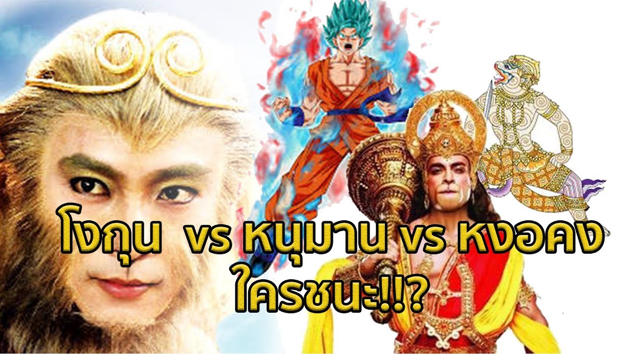 โงกุน (โกคู) สู้กับ หนุมาน สู้กับ หงอคง (เห้งเจีย) ใครจะชนะ? ดราก้อนบอล ซูเปอร์