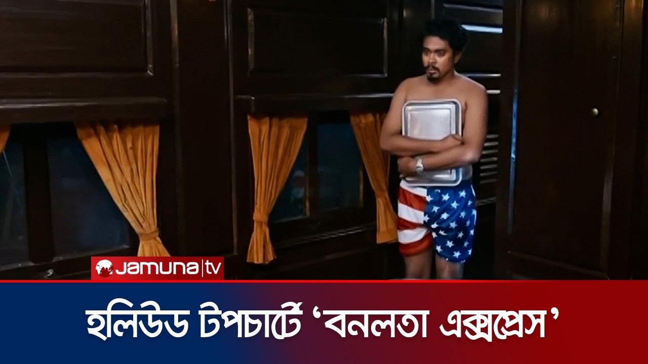 চতুর্থ সর্বোচ্চ আয়কারী বাংলাদেশি সিনেমা &lsquo;বনলতা এক্সপ্রেস&rsquo; | Bonolota Express | Jamuna ENT
