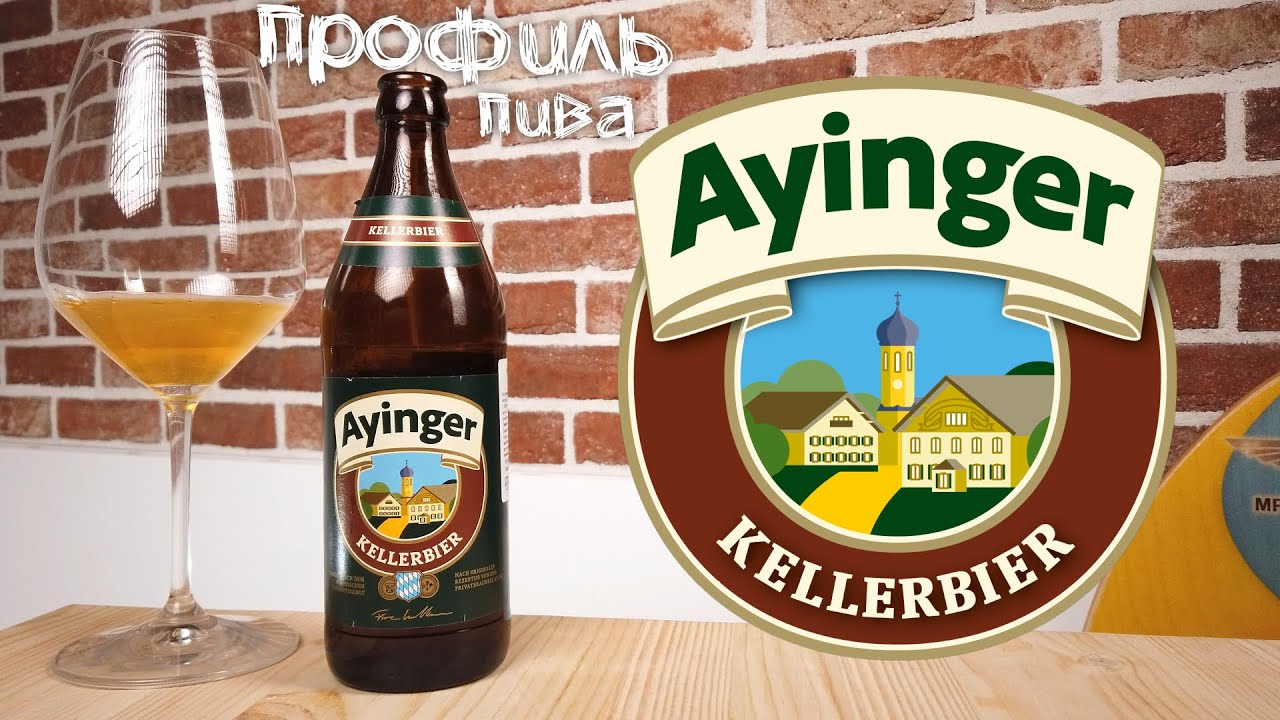 Kellerbier - Ayinger
