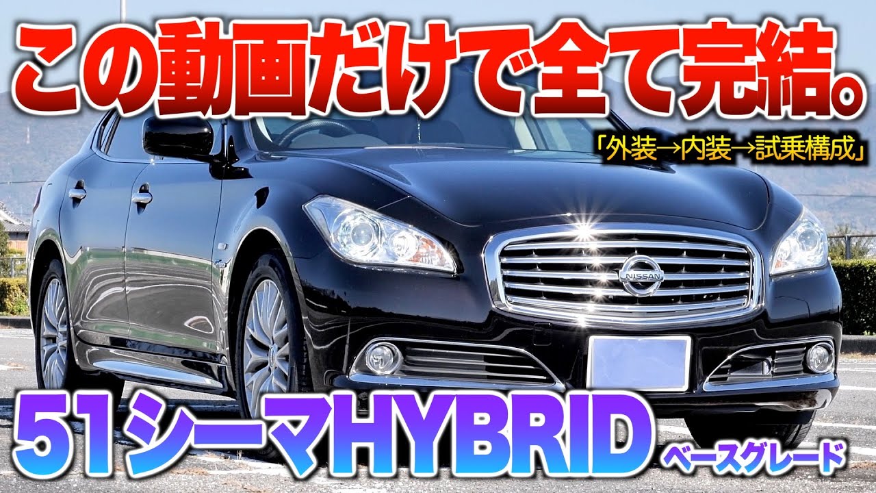 【微徹底紹介】これを見たらシーマハイブリッドの内外装・試乗が分かる！！「51シーマHYBRIDベースグレード」