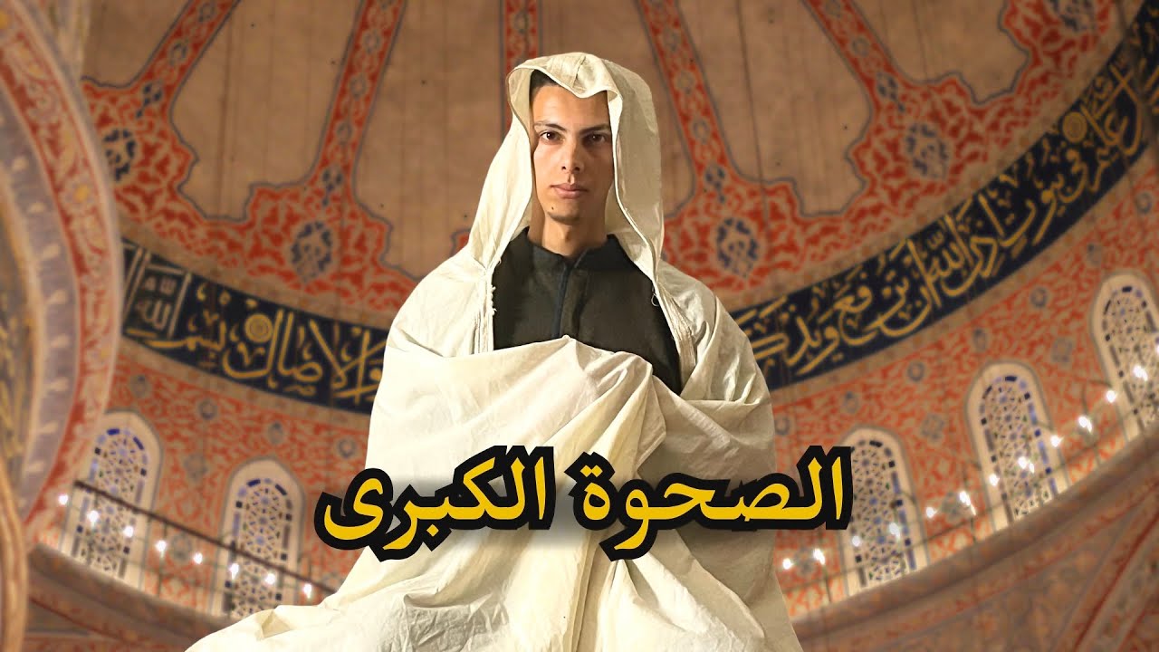  من الصحوة إلى اليقظة والتنوير محاضرة مغربي تحبس الأنفاس 😮‍💨