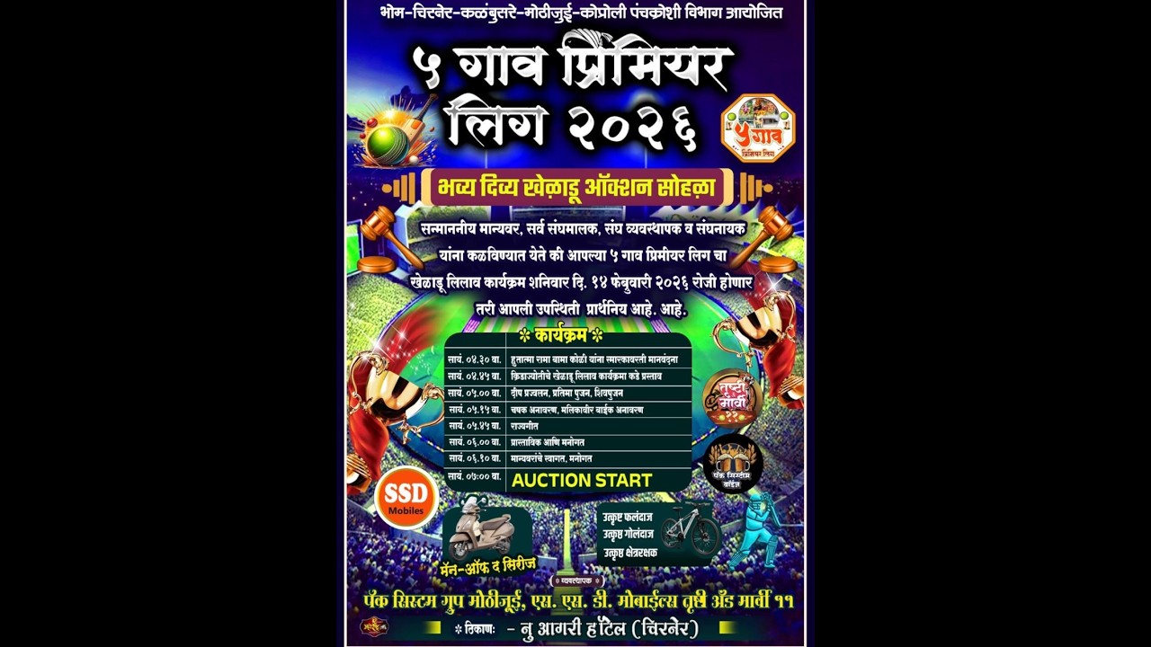 || पाच गाव प्रिमियर लिग ऑक्शन सोहळा २०२६ ||
