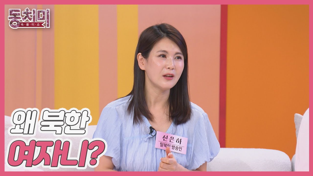 신은하, 탈북민이라 결혼 못 할 뻔했다?! ＂왜 북한 여자니?＂ MBN 250705 방송