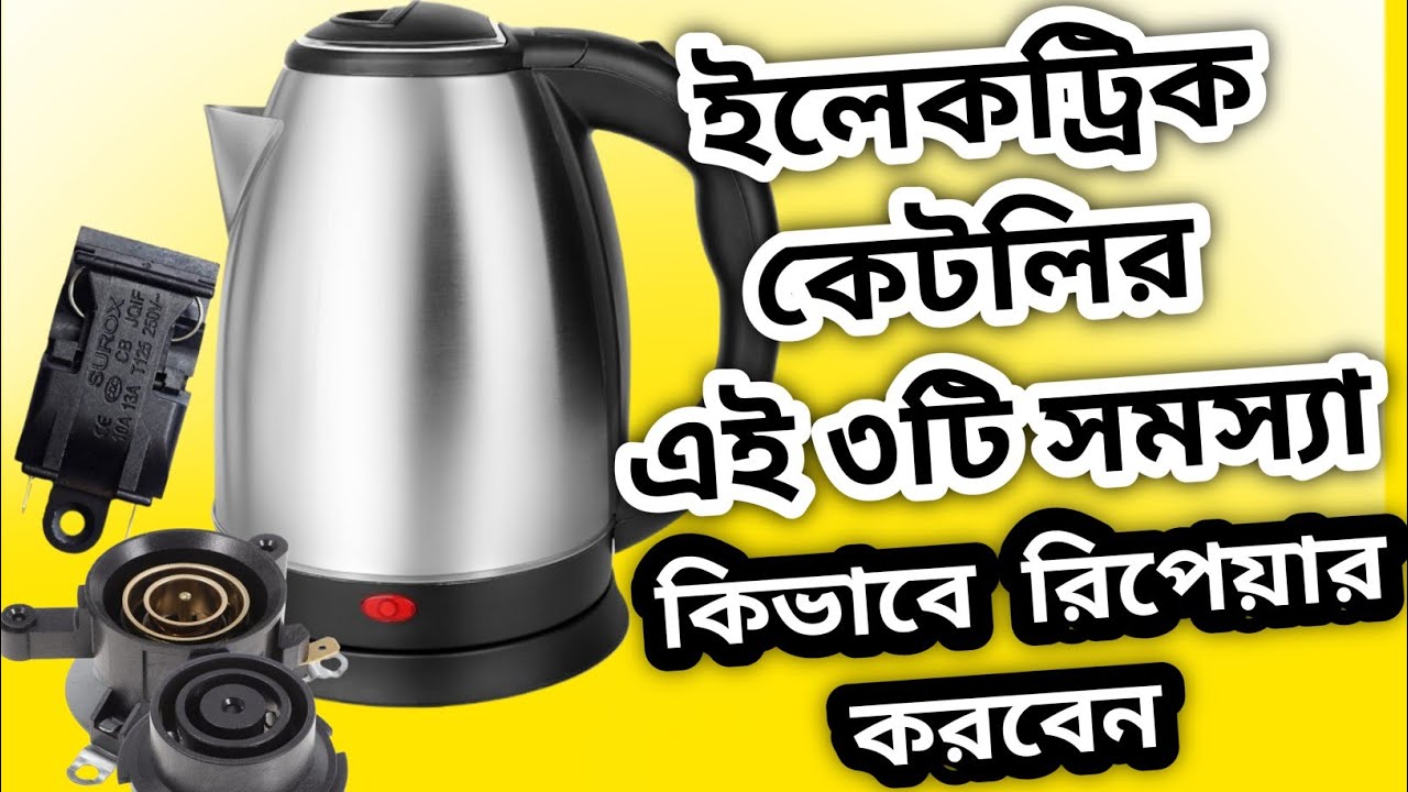 ইলেকট্রিক কেটলি কিভাবে মেরামত করবেন how to repair electric kettle ইলেকট্রিক কেটলির সমস্যার সমাধান