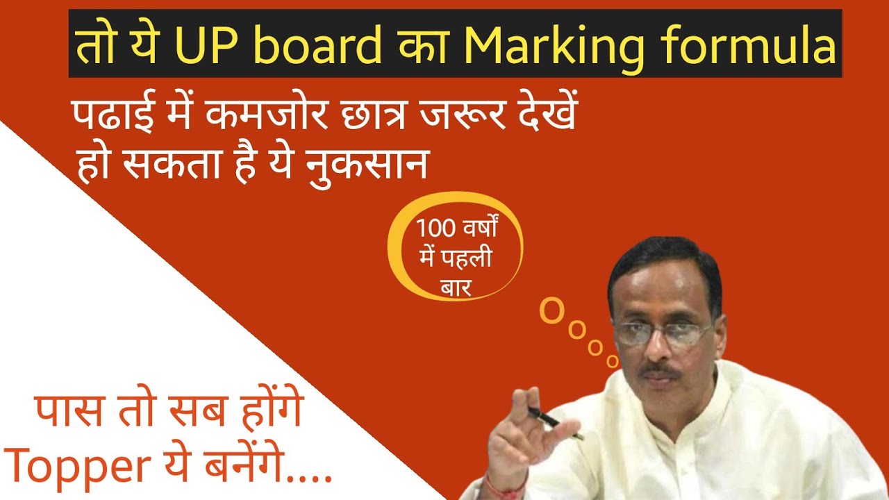 u p board result formula / u p board ने जारी किया 10th , 12th का result formula।।