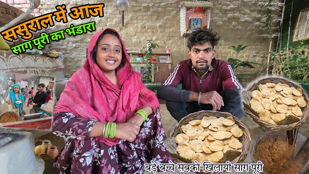 😋ससुराल में साग पूरी का पहला भंडारा | sad couple | साग पूरी का भंडारा |