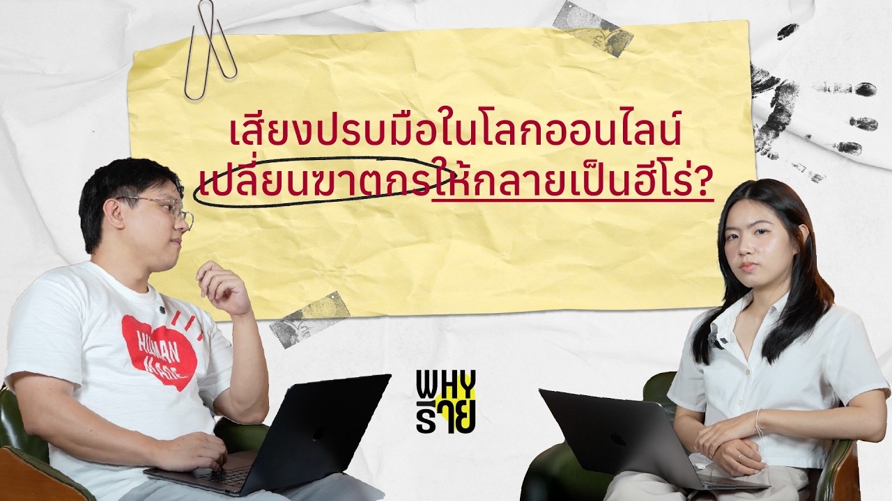Whyร้าย Case 003 | ความอยุติธรรมของระบบ ทำให้ความรุนแรงเป็นเรื่องเข้าใจได้จริงหรือ?
