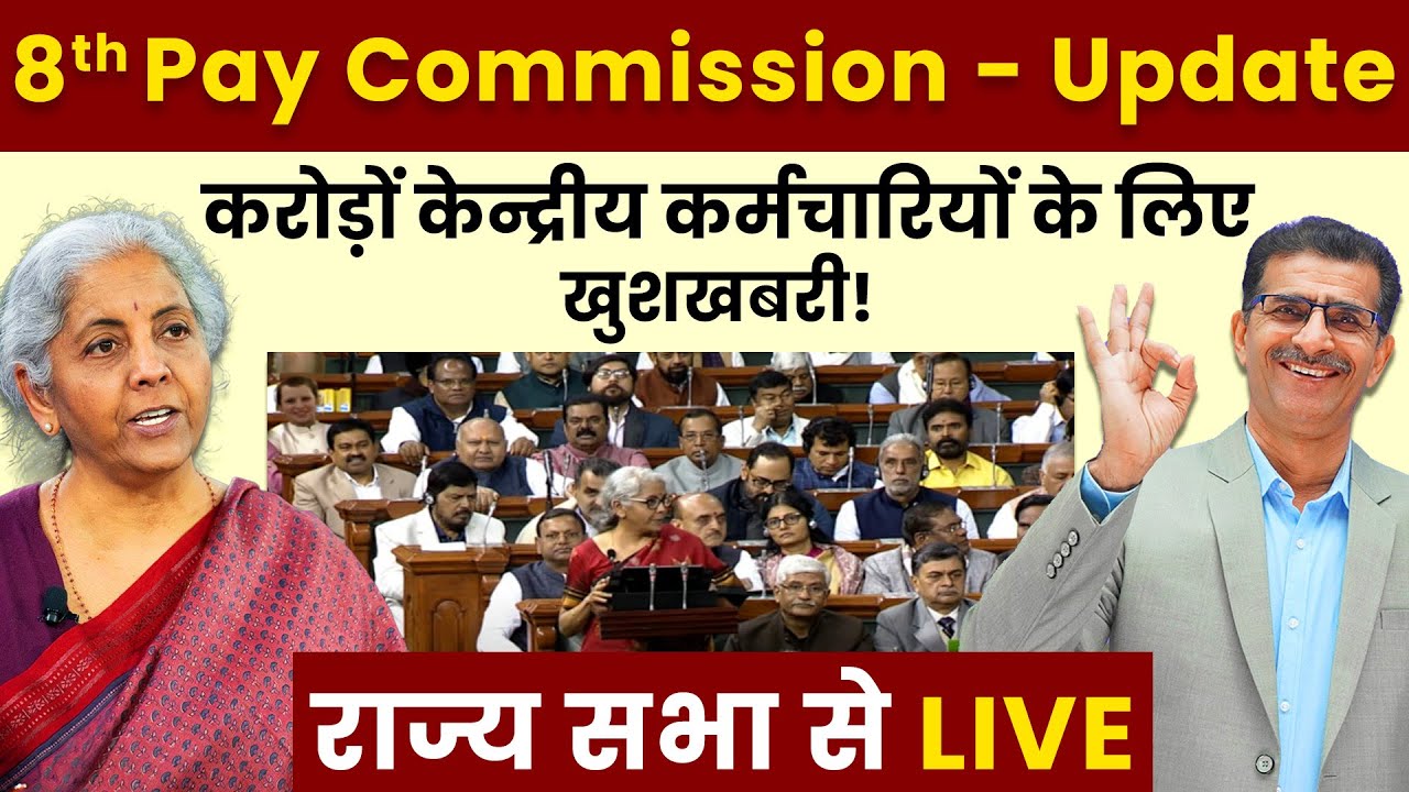 8th Pay Commission Update करोड़ों केन्द्रीय कर्मचारियों के लिए खुशखबरी! #SainikWelfareNews