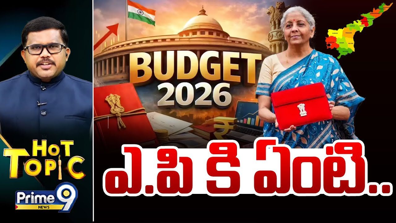 ఎ.పి కి ఏంటి.... | Hot Topic | Union Budget 2026 - 2027 | Prime9 News