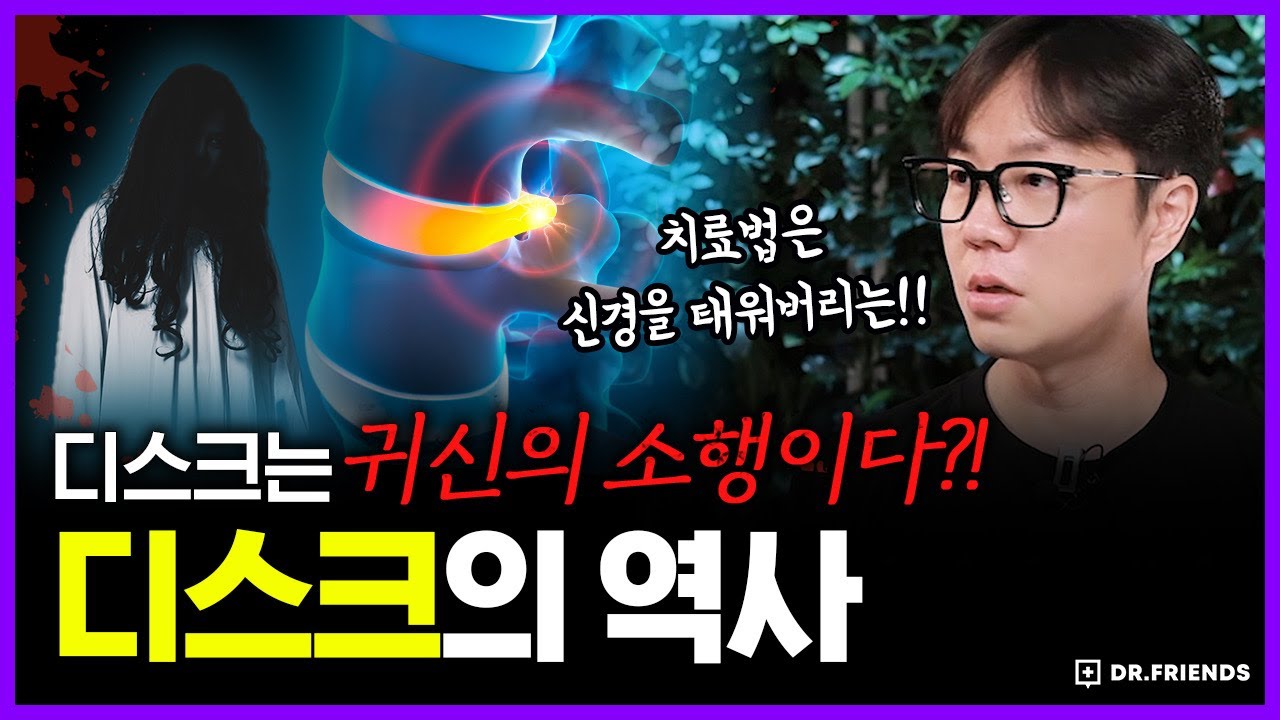 허리가 아파? 귀신의 소행이니 인두로 지져볼까? (의사가) | 의학의 역사 디스크 편