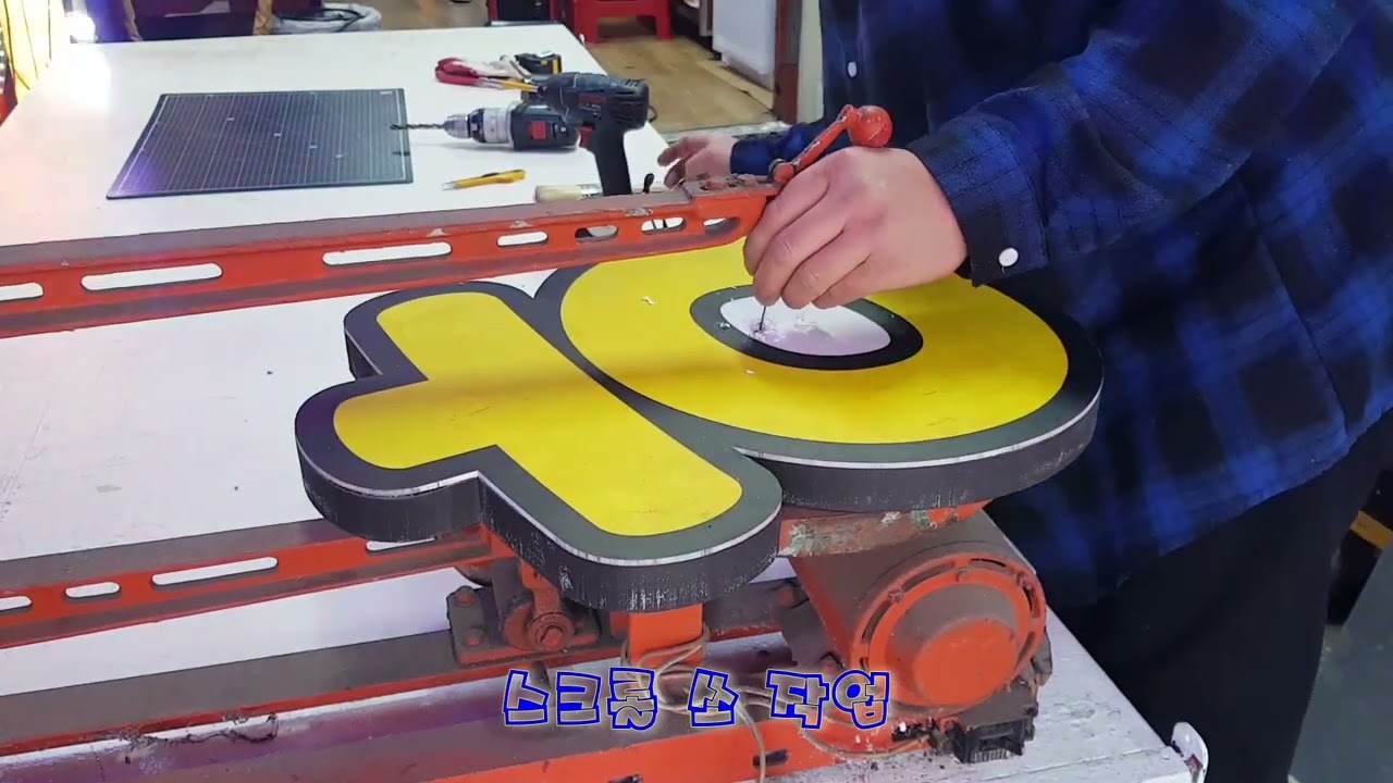 입체 간판(스카시 간판) 만들기