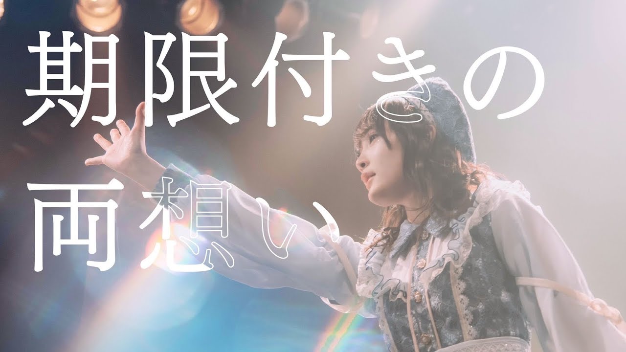 群青の世界 - 期限付きの両想い - (Live Music Video)