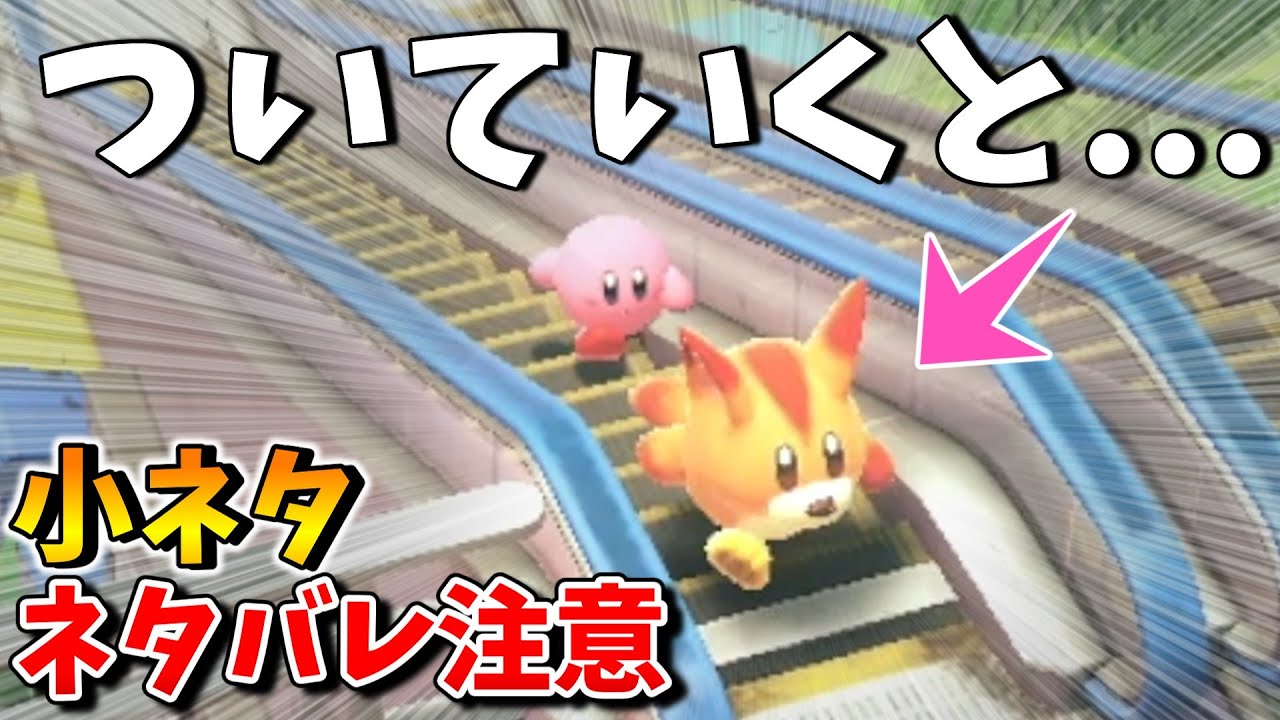 星のカービィディスカバリー小ネタ集②【ネタバレ注意】