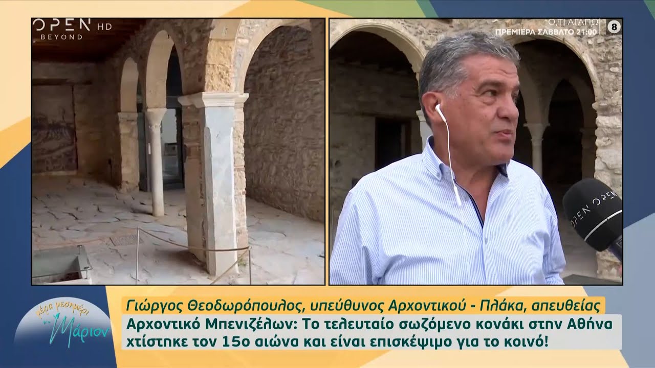 Αρχοντικό Μπενιζέλων: Το τελευταίο σωζόμενο κονάκι στην Αθήνα χτίστηκε τον 15ο αιώνα | OPEN TV