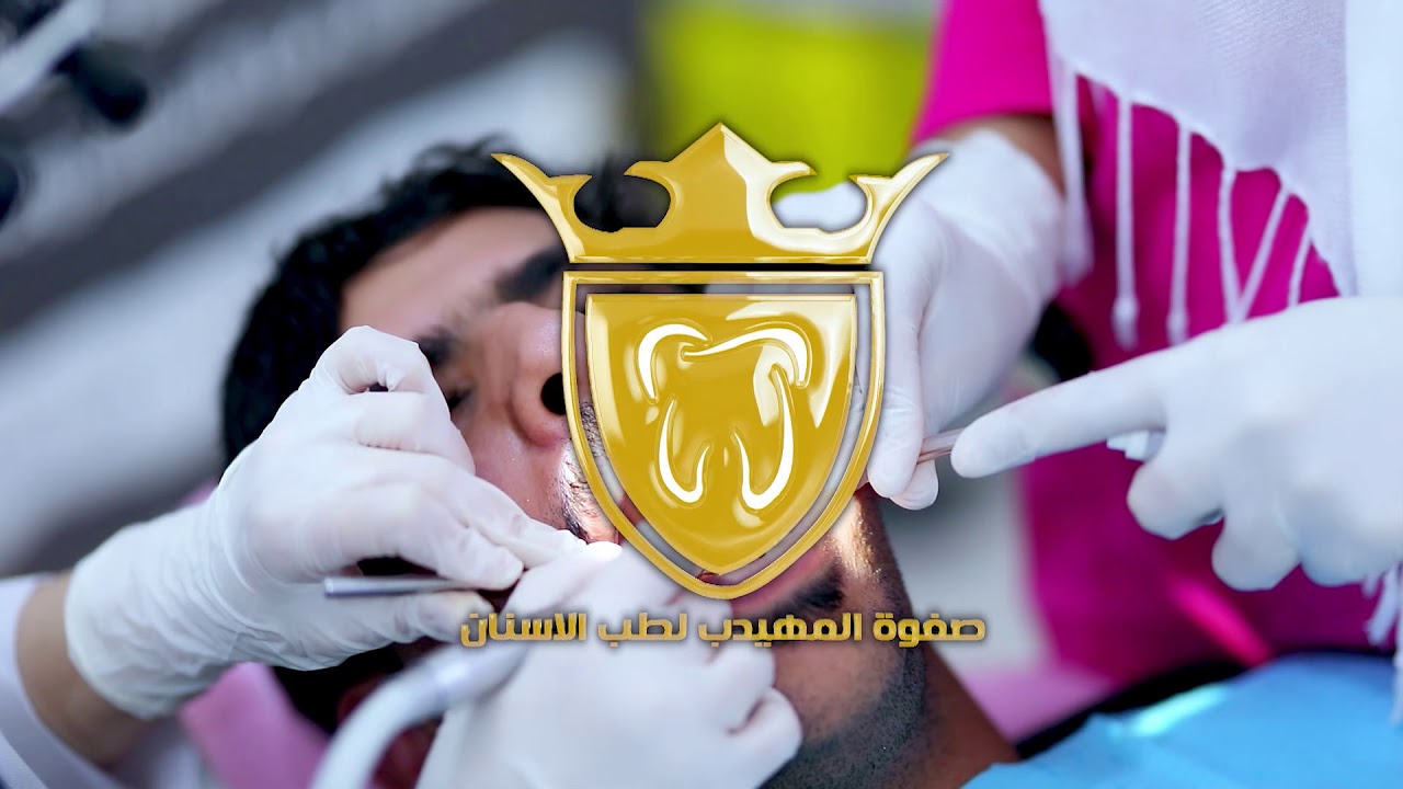 صفوة المهيدب لطب الأسنان فرع حائل