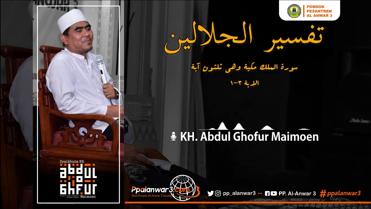 #1 NGAJI TAFSIR JALALAIN SURAH AL-MULK AYAT 1-3 OLEH KH. ABDUL GHOFUR MAIMOEN