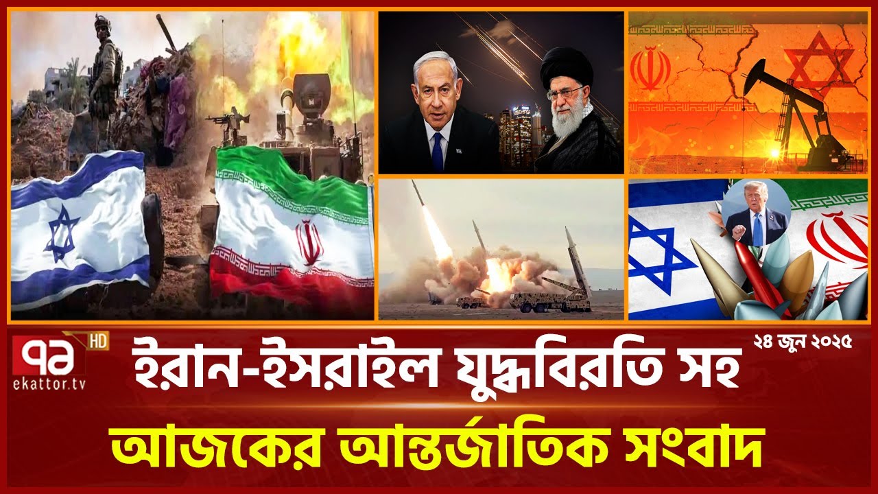 একনজরে বিশ্বের নানা প্রান্তের খবর | International News | Ekattor TV