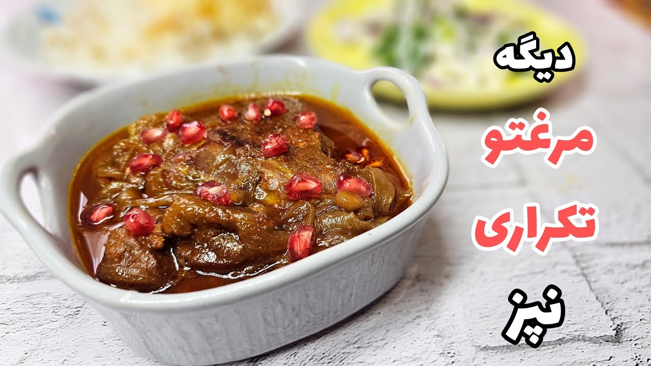 دیگه مرغتو تکراری نپز برای هرکه درستش کنی انگشت به دهن می‌مونه