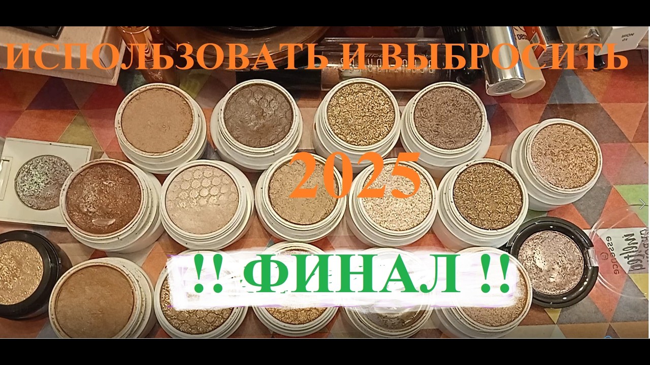 ФИНАЛ!!! Использовать и выбросить 2025. Project pan 2025. Декоративка