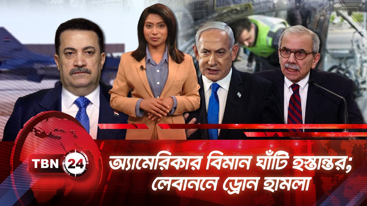 একনজরে মধ্যপ্রাচ্য | অ্যামেরিকার বিমান ঘাঁটি হস্তান্তর; লেবাননে ড্রোন হামলা | TBN24 NEWS 21JAN26