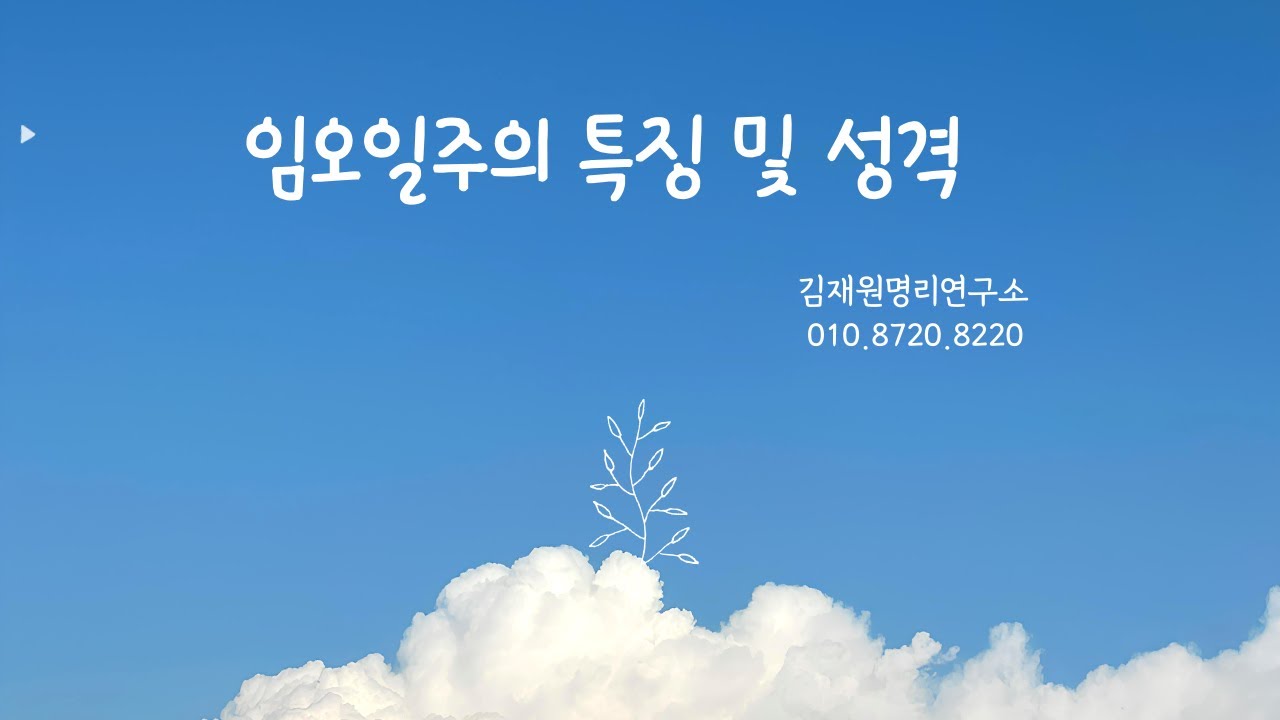 임오일주의 특징 및 성격