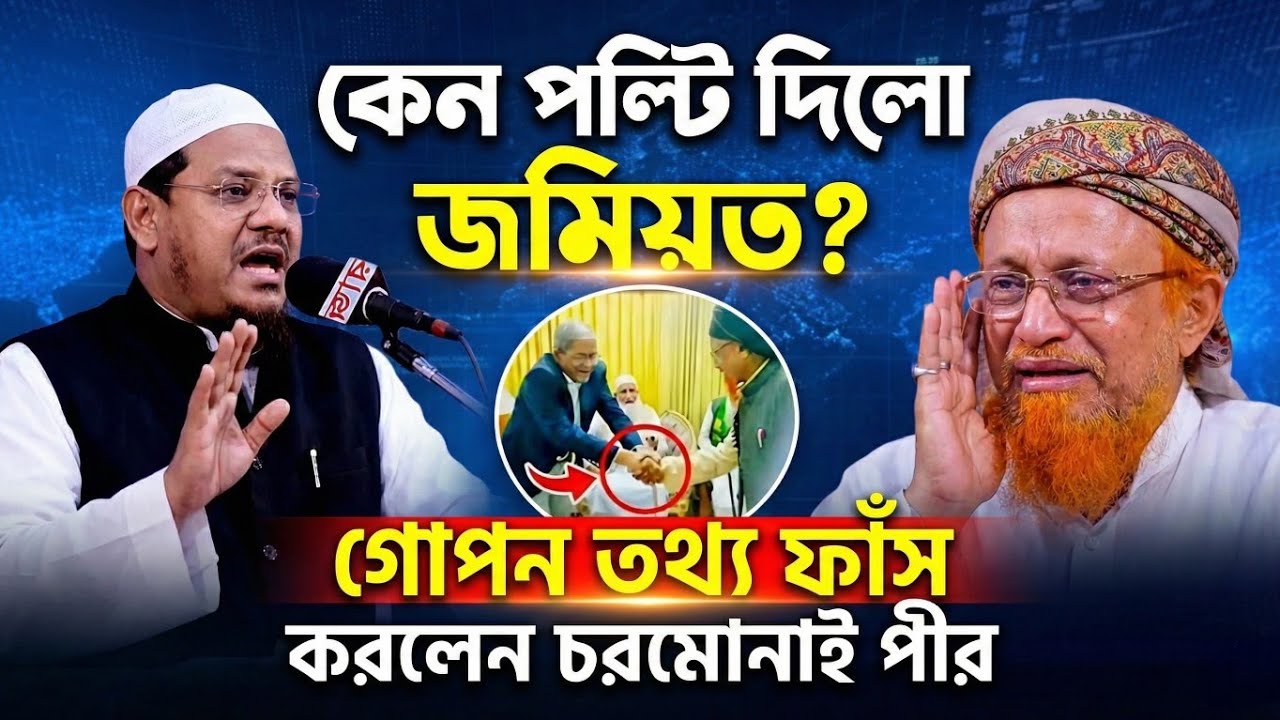 জমিয়তের গোপন তথ্য ফাঁস করলেন পীর সাহেব চরমোনাই | Jamiat Ulama-e-Islam | Charmonai News Today 