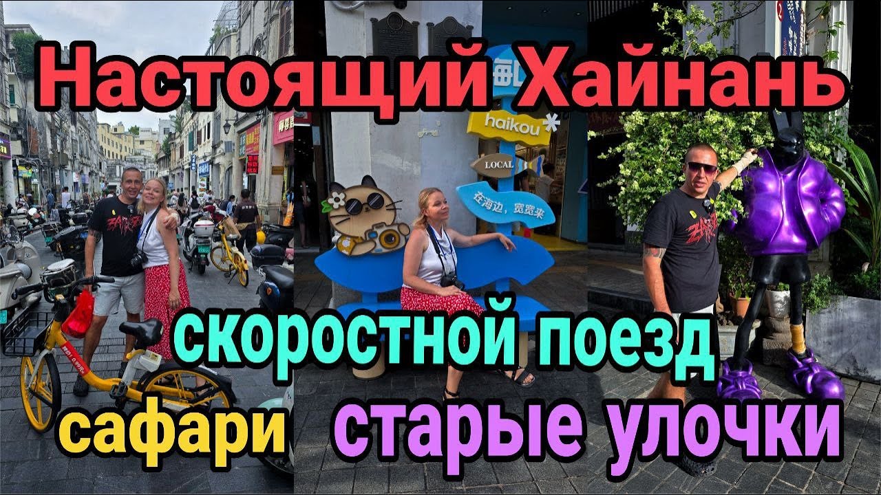 Хайнань глазами туриста из Казахстана | Поезд, природа, местные рынки